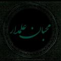 Logo saluran telegram mohebanalamdar — ♡ محبان علمدار ♡