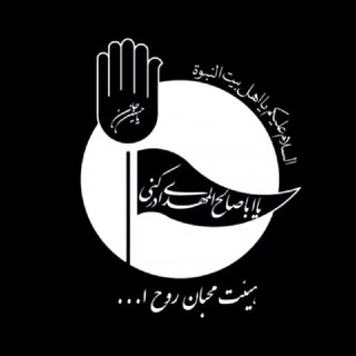 Logo saluran telegram mohebane_rouhollah — هیئت محبان روح‌الله(ره) دانشگاه سمنان