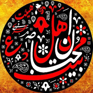 لوگوی کانال تلگرام mohebaneh_ahle_beyt — هیئت محبان اهل بیت (ع)