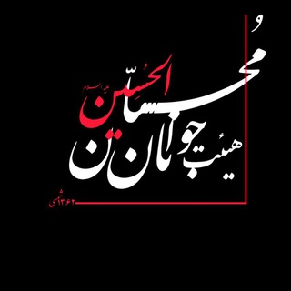 لوگوی کانال تلگرام mohebanolhoseyn — کانال هیئت جوانان محبان الحسین ع
