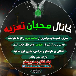 لوگوی کانال تلگرام mohebantaziyefateh — کانال محبان تعزیه