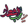 Logo saluran telegram mohebb_ir — محب الشهداء