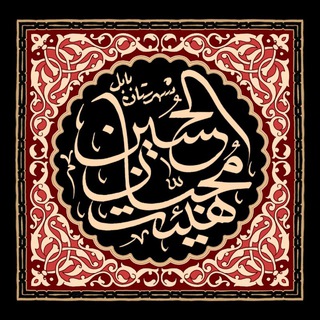لوگوی کانال تلگرام mohebbabol — محبان‌الحسين(ع)بابل