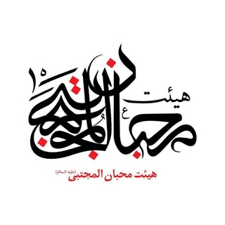 لوگوی کانال تلگرام mohebban_mojtaba — 💢هیئت محبان المجتبی (ع)💢