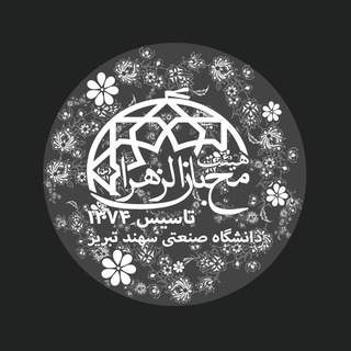 لوگوی کانال تلگرام mohebban213_ir — هیئت محبان الزهرا (س) دانشگاه صنعتی سهند تبریز