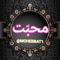 Logo saluran telegram mohebbat1 — ♥️ محبّت ♥️ معرفی نوادگان گذشته و حال