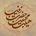 Logo saluran telegram mohebbin_zeynab — هیئت محبین حضرت زینب(س)