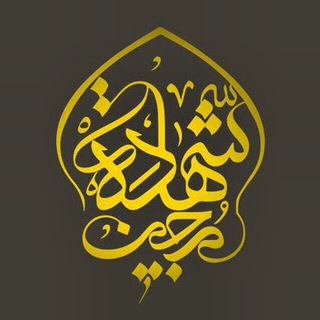 لوگوی کانال تلگرام mohebbinshahadat — هيات محبین شهادت