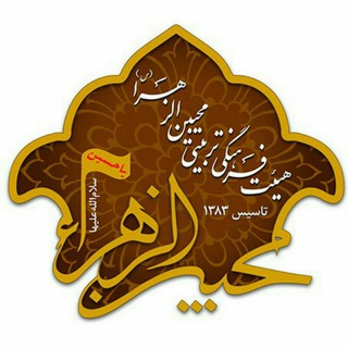 لوگوی کانال تلگرام mohebin_alzahra — هیات محبین الزهرا (س)
