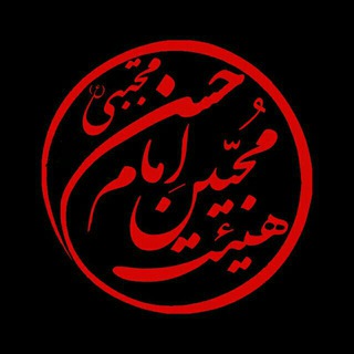 لوگوی کانال تلگرام mohebin_emamhasan — محبین امام حسن مجتبی(ع)