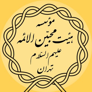 لوگوی کانال تلگرام mohebin1331 — هیئت محبین الائمه ع