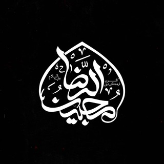 لوگوی کانال تلگرام mohebinoreza8 — کانون محبین الرضا (علیه السلام)