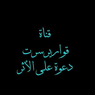 لوگوی کانال تلگرام mohebtalathr — قوارير سرت دعوة على الأثر