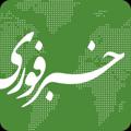 Logo saluran telegram mohemfoori — اخبار فوری و محرمانه