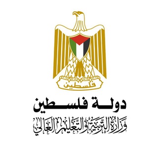 لوگوی کانال تلگرام mohepalestine — وزارة التربية والتعليم العالي - فلسطين