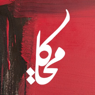 لوگوی کانال تلگرام mohhakat — محاکات