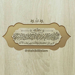 لوگوی کانال تلگرام mohiblilislam — كن داعيا للإسلام بالكتاب و السنة