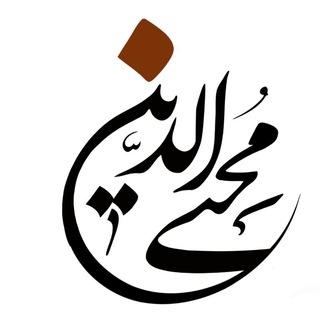 لوگوی کانال تلگرام mohieydin — ◾ مـُحی‌ِالـدیــن ◾