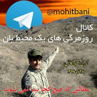 Logo of telegram channel mohitbani — روزمرّگی‌های یک محیط بان