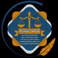Logo saluran telegram mohkmatt — محكمة التليجرام ⚖