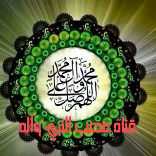 لوگوی کانال تلگرام mohmedleve — البخيل من ذكرت عندة ولم يصل علي