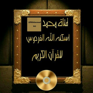 لوگوی کانال تلگرام mohmmed143 — قناة محمد رحمه الله للقرآن الكريم