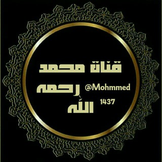لوگوی کانال تلگرام mohmmed1437 — قناة محمد رحمه الله