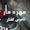 لوگوی کانال تلگرام mohremar132 — مهره مار ناموس کفتار خر مهره حرز امام جواد