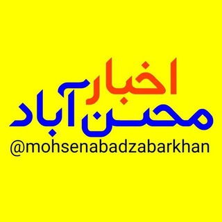 لوگوی کانال تلگرام mohsenabadzabarkhan — اخبار محسن آبادزبرخان