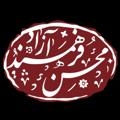 Logo saluran telegram mohsenfarahmandazad — مجالس محسن فرهمند آزاد
