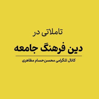 لوگوی کانال تلگرام mohsenhesammazaheri — دین، فرهنگ، جامعه | محسن‌حسام مظاهری