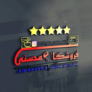 لوگوی کانال تلگرام mohseni7908 — فروشگاه محسنی (پیرانشهر)
