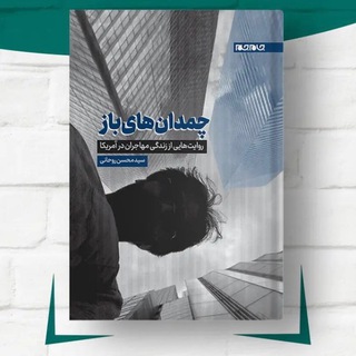 لوگوی کانال تلگرام mohsenrowhani — یک حقوقی در نیویورک