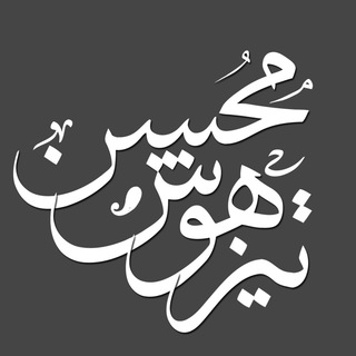 لوگوی کانال تلگرام mohsentizhoosh — محسن تیزهوش