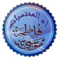 Logo saluran telegram mohtasiba — قناة أم المحتسبات في شرح متون التجويد والقراءات