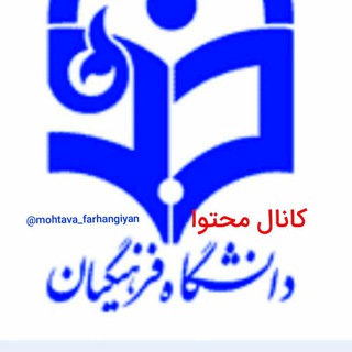 لوگوی کانال تلگرام mohtava_farhangiyan — محتوای دانشگاه فرهنگیان
