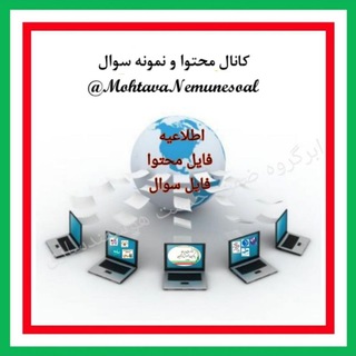 لوگوی کانال تلگرام mohtavanemunesoal — کانال محتوا و نمونه سوال دوره های ضمن خدمت فرهنگیان