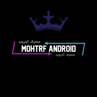 لوگوی کانال تلگرام mohtrfandroid — MoHtRf AnDrOiD