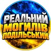 Логотип телеграм -каналу mohylivpodil — Реальний Могилів-Подільський 🇺🇦