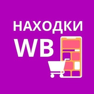 Логотип телеграм канала @moi_mir_wb — НАХОДКИ WILDBERRIES