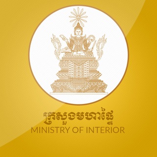 Telegram channel សារព័ត៌មានក្រសួងមហាផ្ទៃ ✔ logo