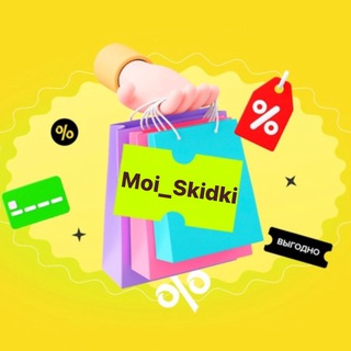 Логотип телеграм канала @moi_skidki_77 — 🔥 Moi_Skidki 😱🛍