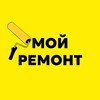 Логотип телеграм канала @moi_remont_msk — Мой Ремонт/ Ремонт квартир и домов