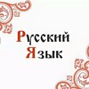 Логотип телеграм канала @moi_russkii_yazyk — Русский язык. Учебники. Пособия. Словари.
