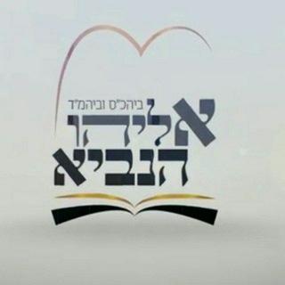 Logo of telegram channel moiars — בית הכנסת אליהו הנביא שיעורים