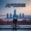 Логотип телеграм канала @moihoroshie1 — лучшие люди нск!