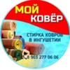 Логотип телеграм канала @moikover_06 — Стирка ковров "Мой ковёр"