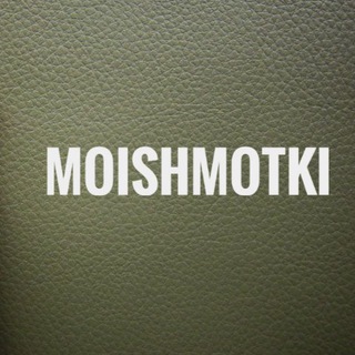 Логотип телеграм канала @moischmotki — MOISCHMOTKI-ДРОПШИППИНГ