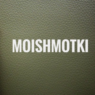 Logo of telegram channel moischmotki — MOISCHMOTKI-ДРОПШИППИНГ