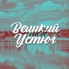 Логотип телеграм канала @moivelikiyustyug — Мой Великий Устюг